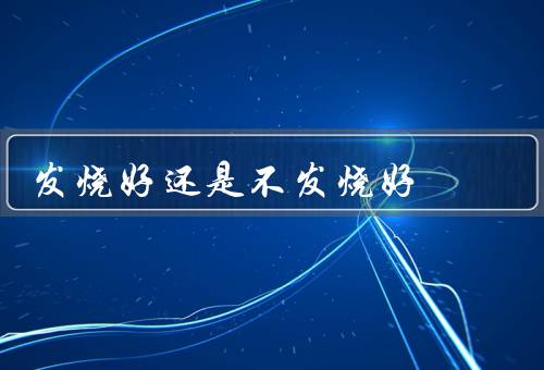 发烧好还是不发烧好