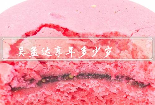 吴孟达享年多少岁