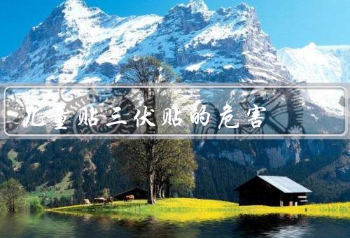 儿童贴三伏贴的危害