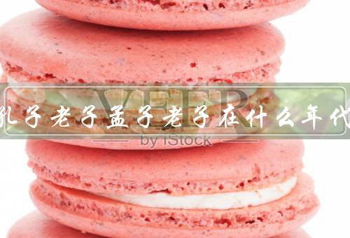庄子孔子老子孟子老子在什么年代