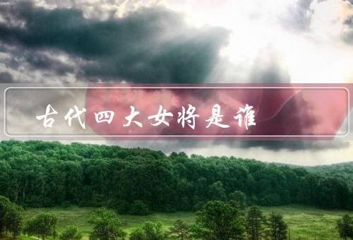 古代四大女将是谁
