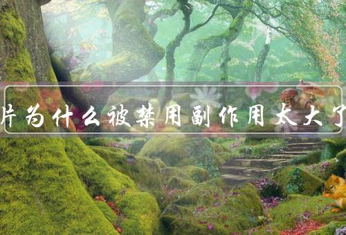 甘草片为什么被禁用副作用太大了
