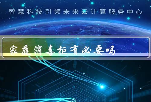 家庭消毒柜有必要吗