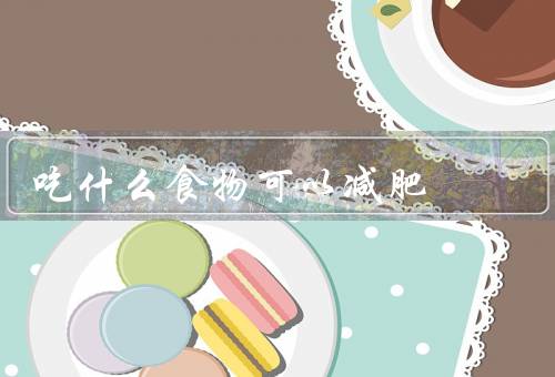 吃什么食物可以减肥