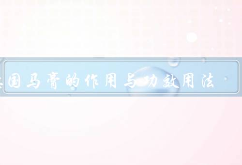 德国马膏的作用与功效用法