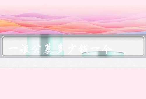 一般公墓多少钱一个