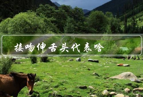 接吻伸舌头代表啥