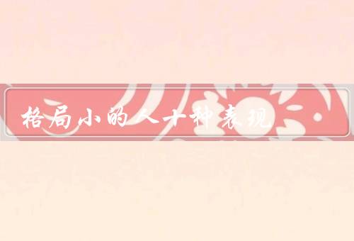 格局小的人十种表现