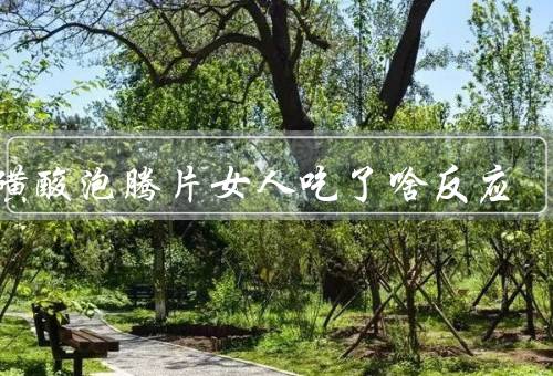 牛磺酸泡腾片女人吃了啥反应