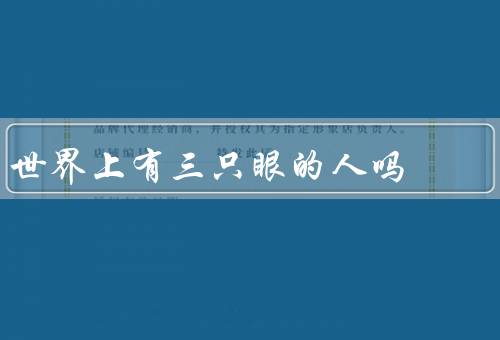 世界上有三只眼的人吗