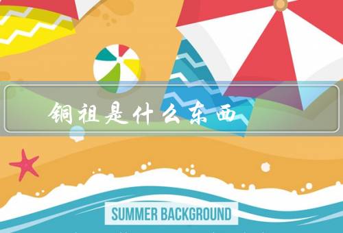铜祖是什么东西