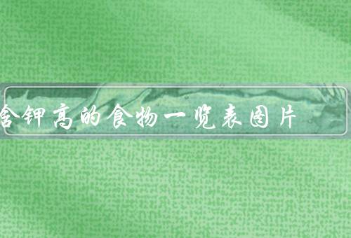 含钾高的食物一览表图片