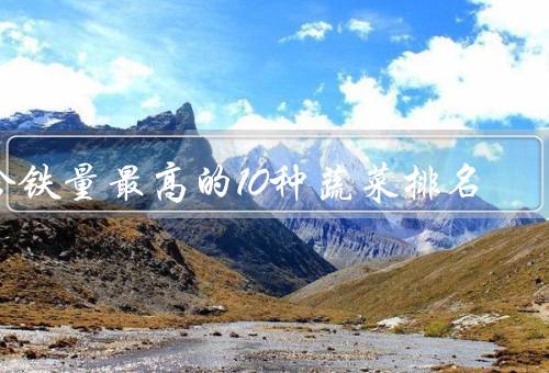 含铁量最高的10种蔬菜排名