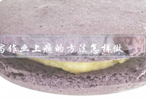 写作业上瘾的方法怎样做