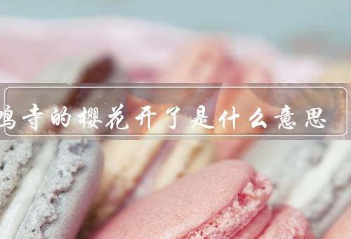 鸡鸣寺的樱花开了是什么意思