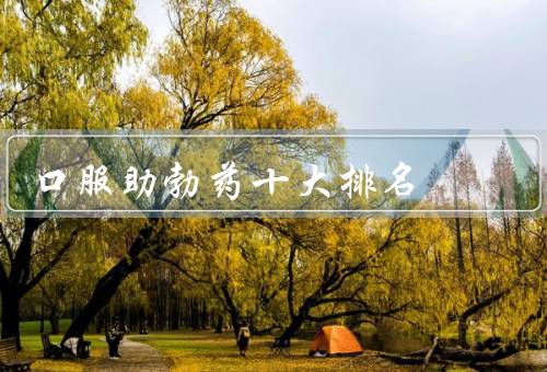口服助勃药十大排名
