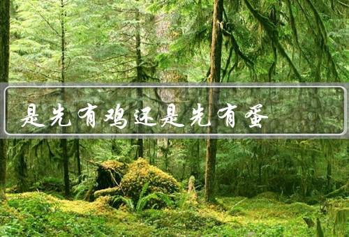 是先有鸡还是先有蛋