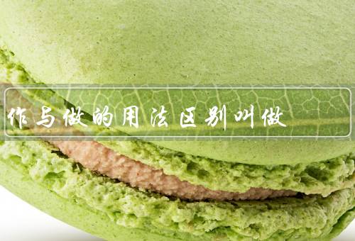 作与做的用法区别叫做
