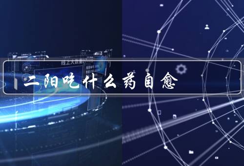 二阳吃什么药自愈，退热止痛首选布洛芬（对症用药）