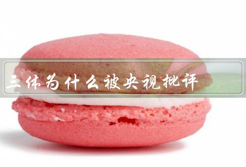 三体为什么被央视批评
