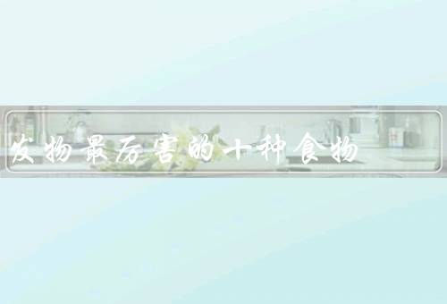 发物最厉害的十种食物