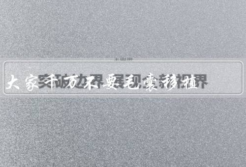 大家千万不要毛囊移植