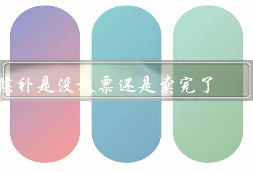 候补是没放票还是卖完了