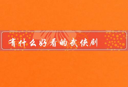 有什么好看的武侠剧