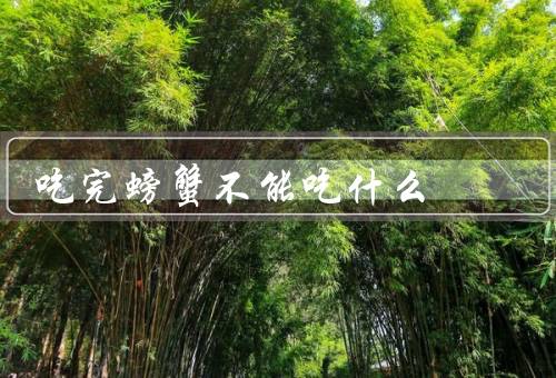 吃完螃蟹不能吃什么