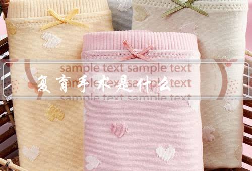 复育手术是什么