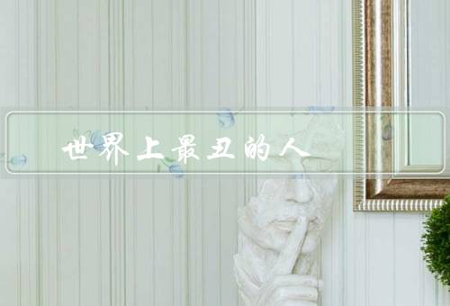 世界上最丑的人
