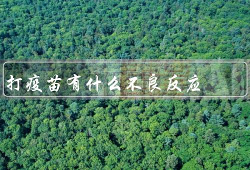 打疫苗有什么不良反应