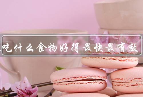 咳嗽吃什么食物好得最快最有效