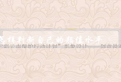 怎样判断自己的颜值水平