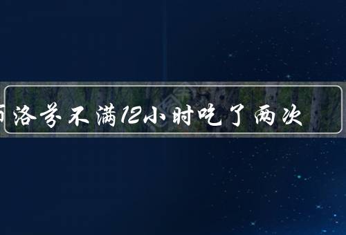 布洛芬不满12小时吃了两次