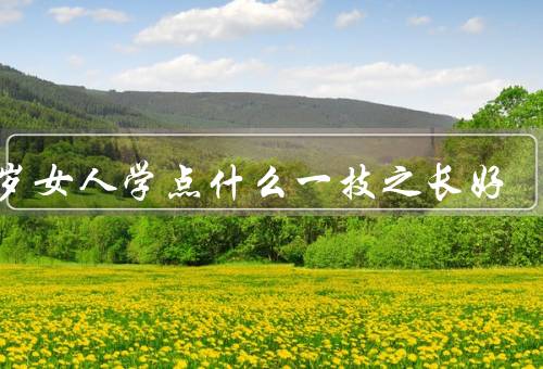 30岁女人学点什么一技之长好