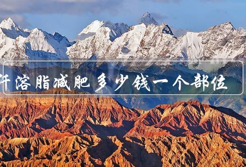 光纤溶脂减肥多少钱一个部位