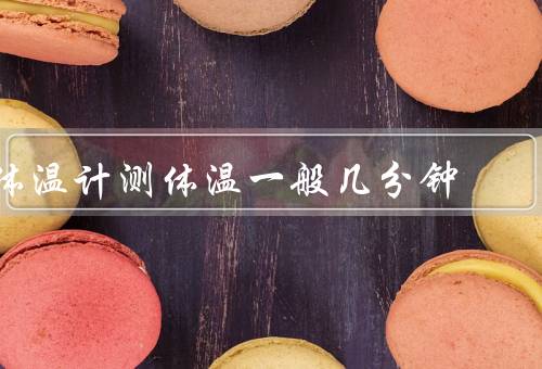 体温计测体温一般几分钟