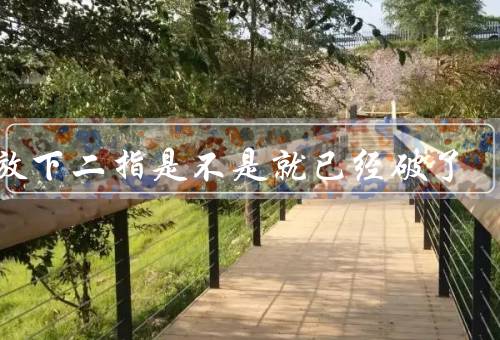 能放下二指是不是就已经破了，不准确（弹性因人而异）