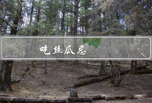 吃丝瓜忌，三种人不宜吃丝瓜（不宜与7种食物一起吃）
