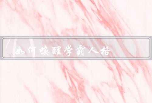 如何唤醒学霸人格