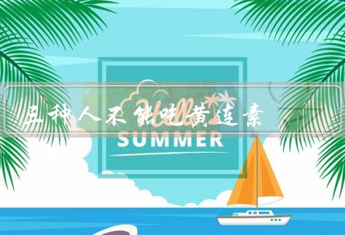 三种人不能吃黄连素