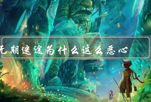 无期迷途为什么这么恶心