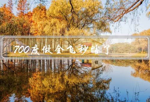700度做全飞秒瞎了