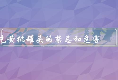 吃黄桃罐头的禁忌和危害