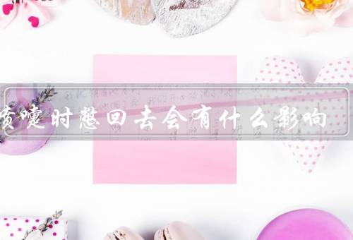 打喷嚏时憋回去会有什么影响