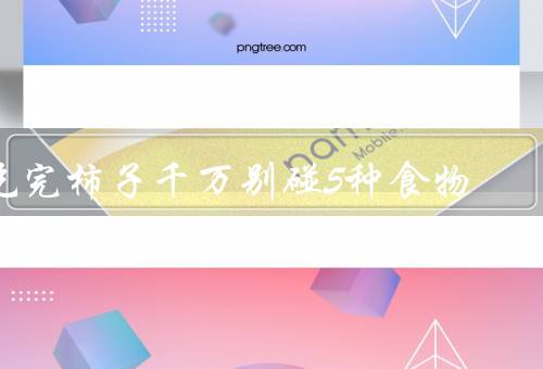 吃完柿子千万别碰5种食物