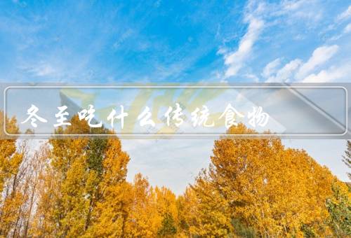 冬至吃什么传统食物