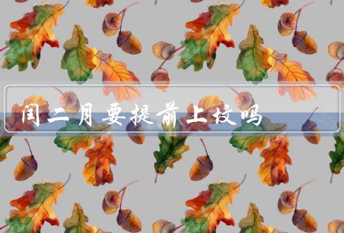 闰二月要提前上坟吗