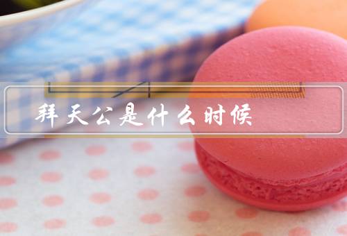 拜天公是什么时候